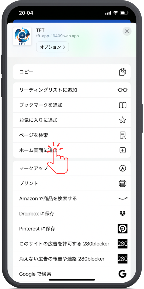 ホーム画面に追加を選択